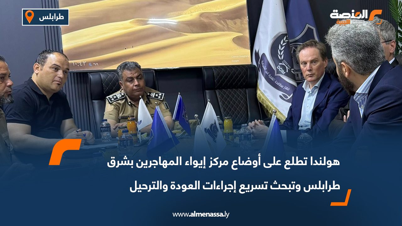 هولندا تطلع على أوضاع مركز إيواء المهاجرين بشرق طرابلس وتبحث تسريع إجراءات العودة والترحيل
