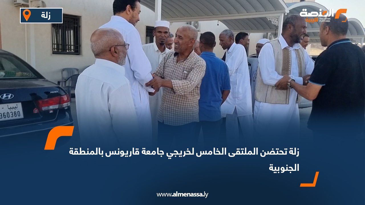 زلة تحتضن الملتقى الخامس لخريجي جامعة قاريونس بالمنطقة الجنوبية