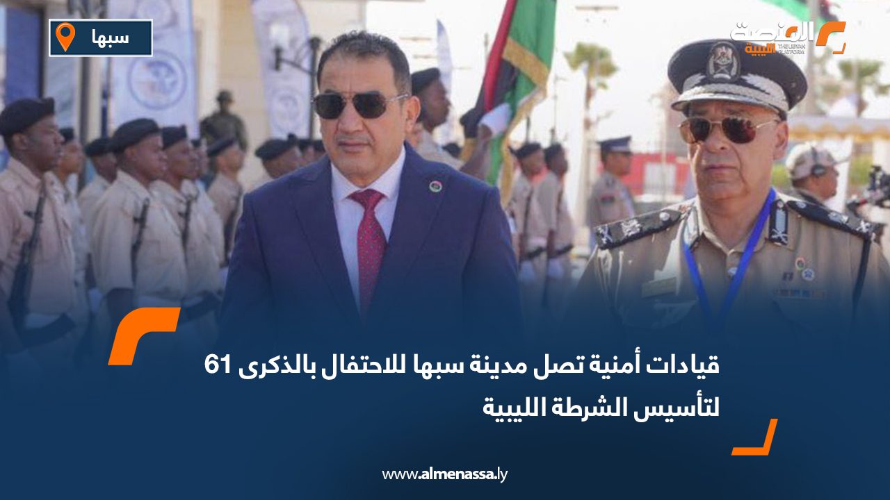 قيادات أمنية تصل مدينة سبها للاحتفال بالذكرى 61 لتأسيس الشرطة الليبية