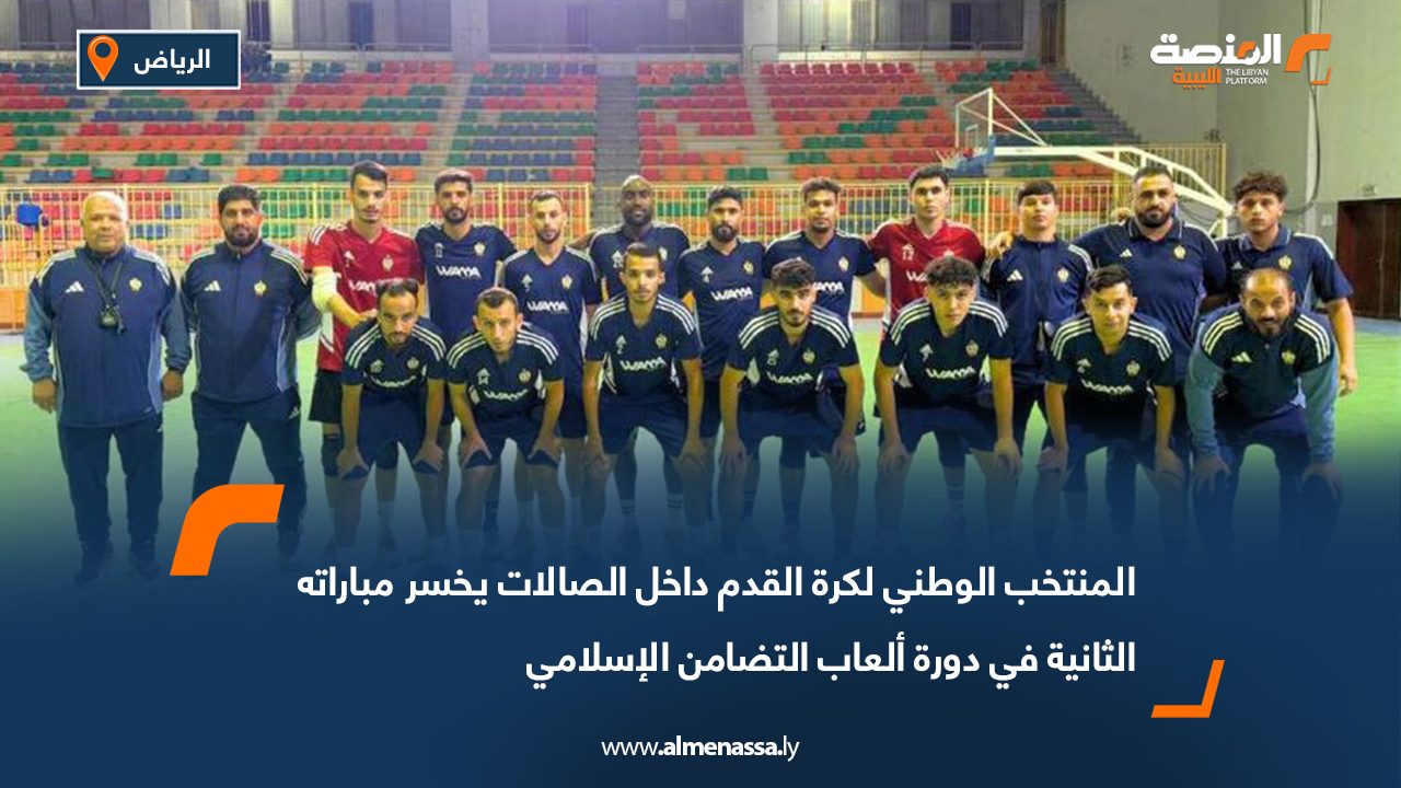 المنتخب الوطني لكرة القدم داخل الصالات يخسر مباراته الثانية في دورة ألعاب التضامن الإسلامي