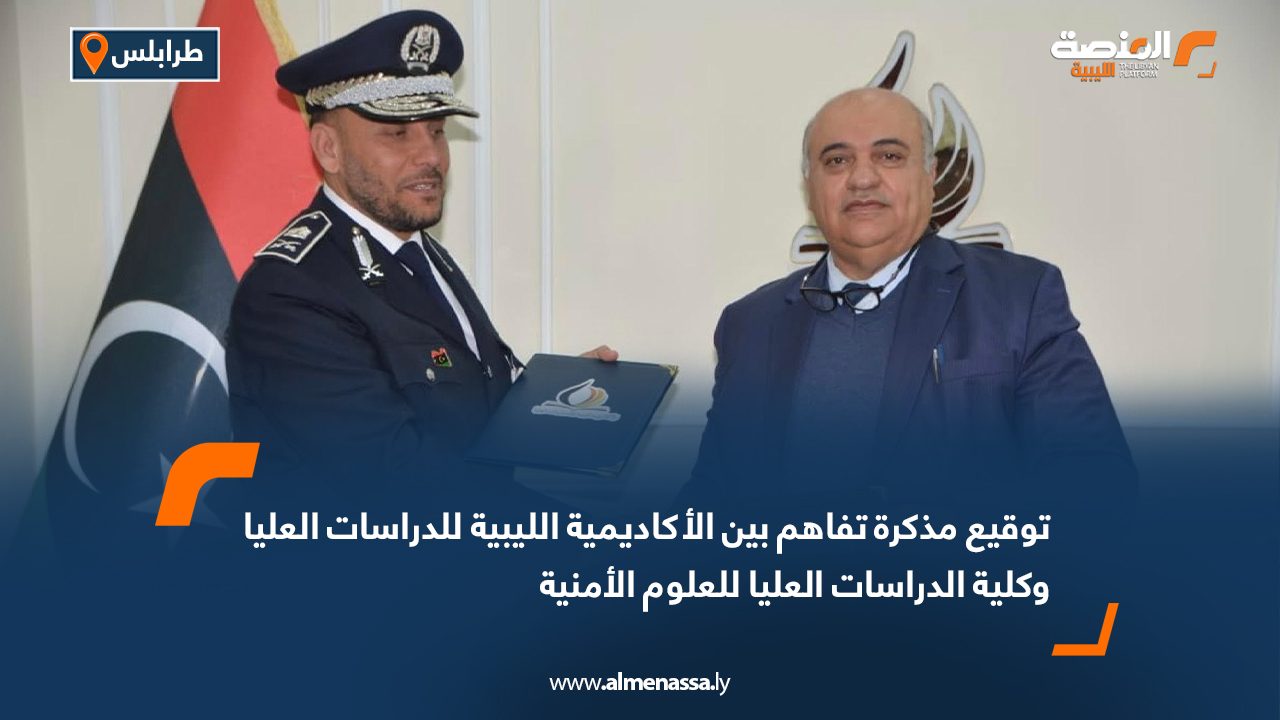 توقيع مذكرة تفاهم بين الأكاديمية الليبية للدراسات العليا وكلية الدراسات العليا للعلوم الأمنية