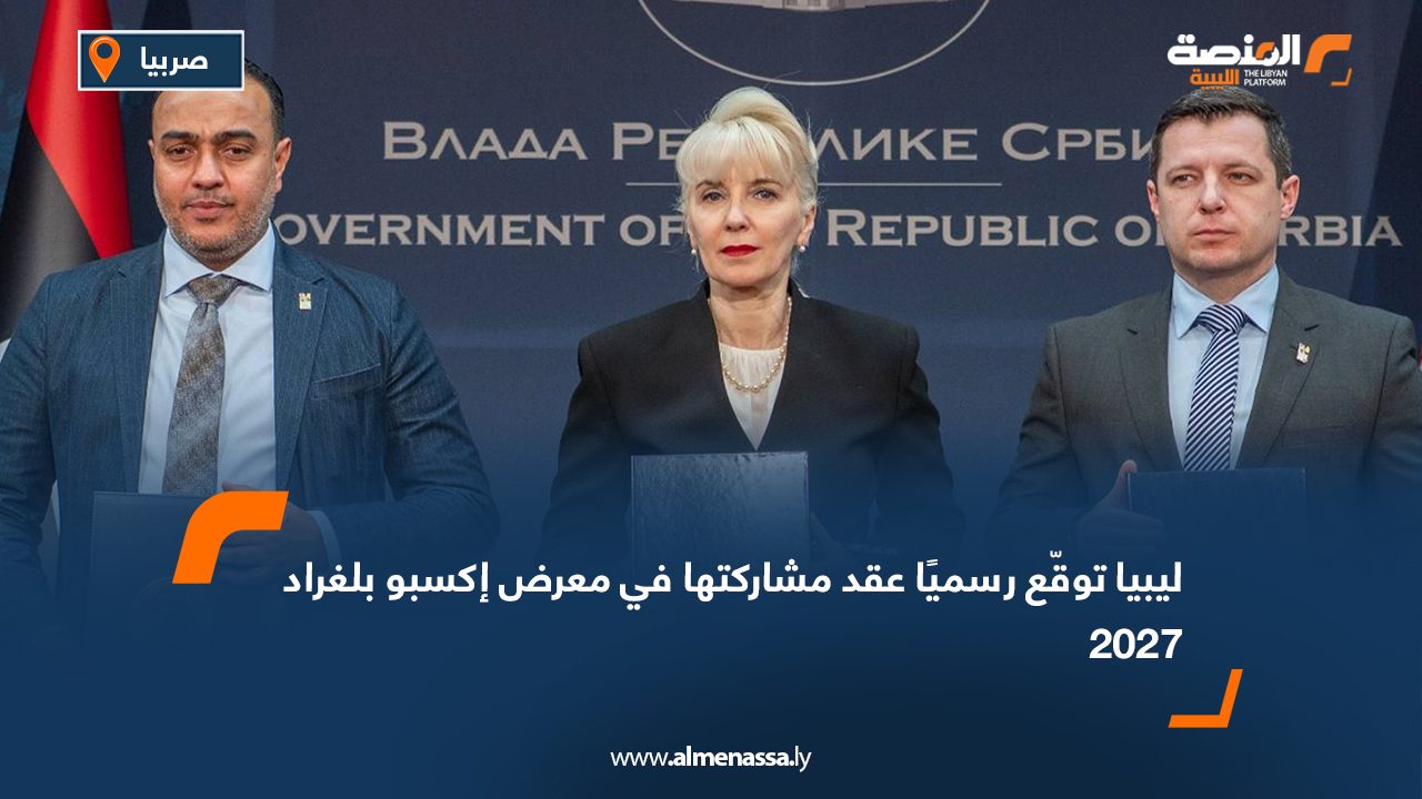 ليبيا توقّع رسميًا عقد مشاركتها في معرض إكسبو بلغراد 2027