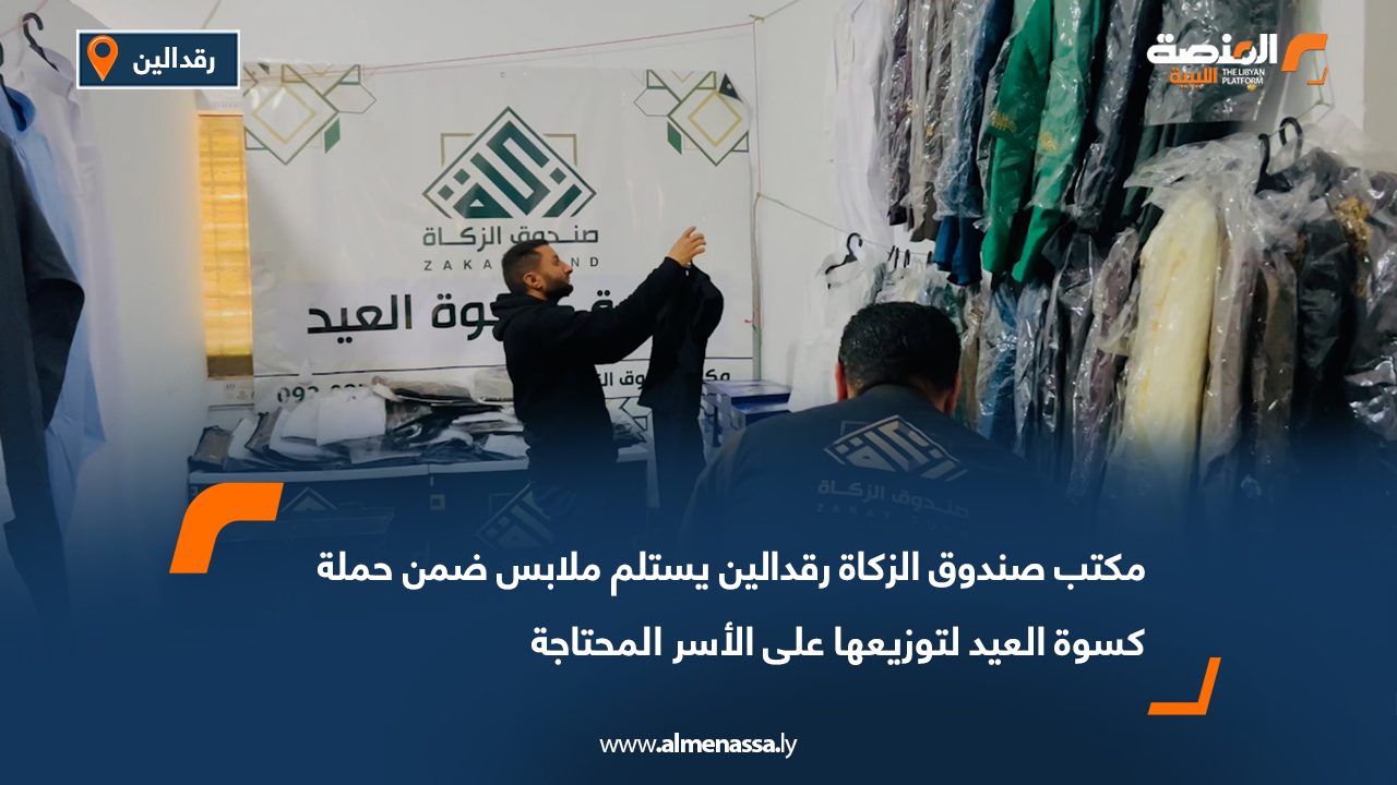 مكتب صندوق الزكاة رقدالين يستلم ملابس ضمن حملة كسوة العيد لتوزيعها على الأسر المحتاجة