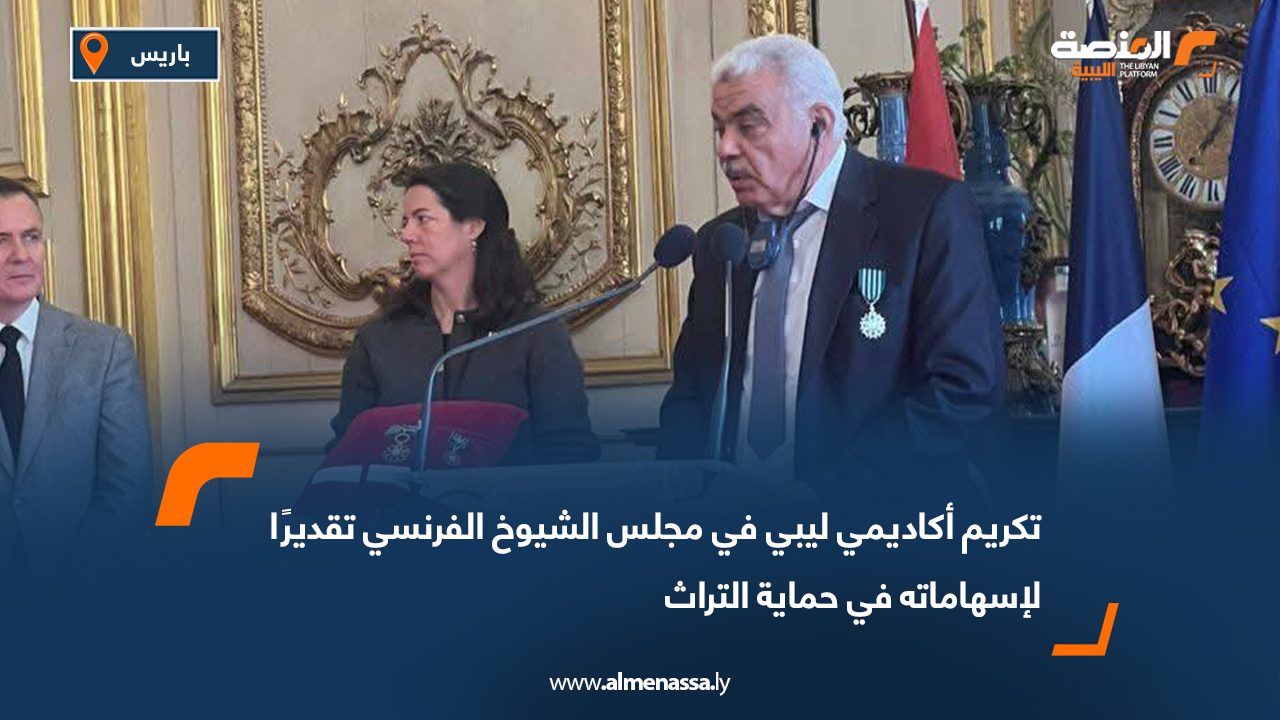 تكريم أكاديمي ليبي في مجلس الشيوخ الفرنسي تقديرًا لإسهاماته في حماية التراث