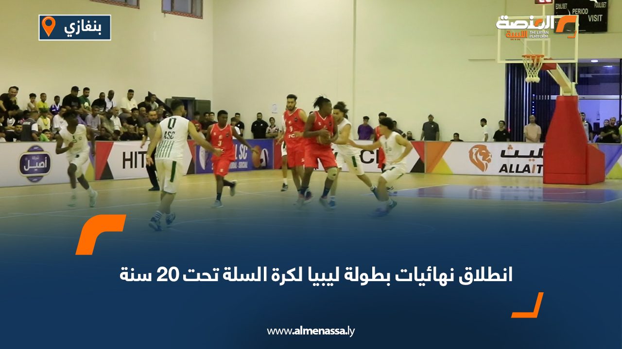 انطلاق نهائيات بطولة ليبيا لكرة السلة تحت 20 سنة