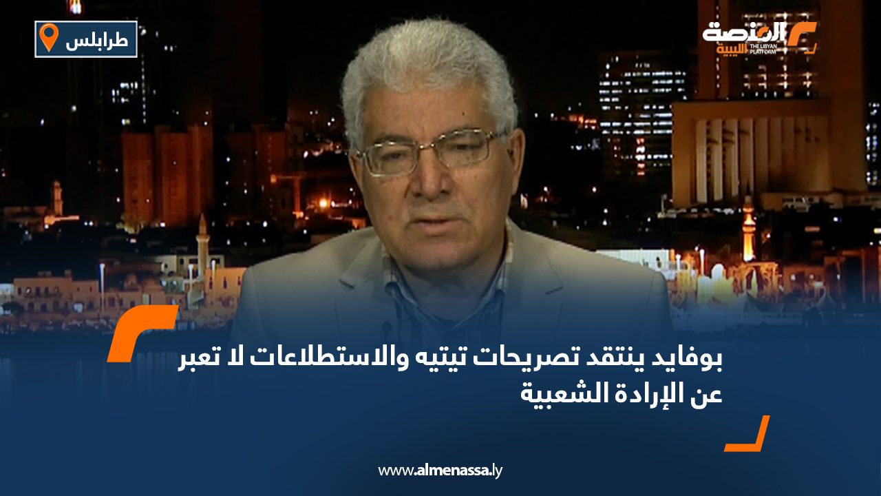 بوفايد ينتقد تصريحات تيتيه والاستطلاعات لا تعبر عن الإرادة الشعبية