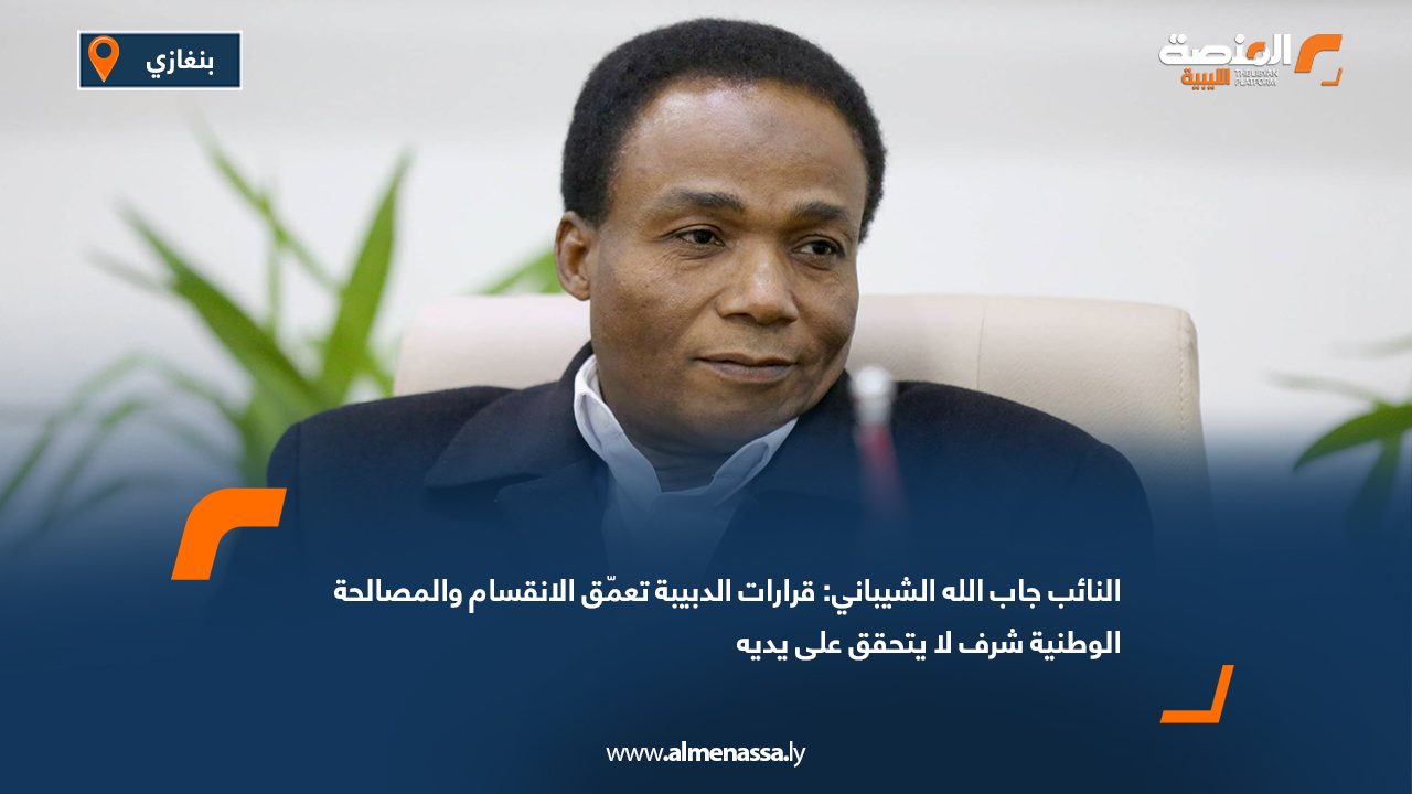 النائب جاب الله الشيباني: قرارات الدبيبة تعمّق الانقسام والمصالحة الوطنية شرف لا يتحقق على يديه