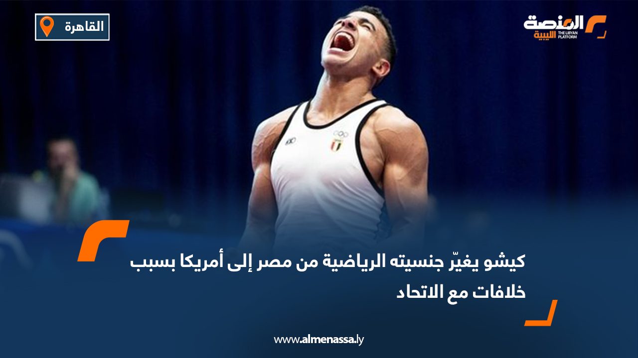 كيشو يغيّر جنسيته الرياضية من مصر إلى أمريكا بسبب خلافات مع الاتحاد