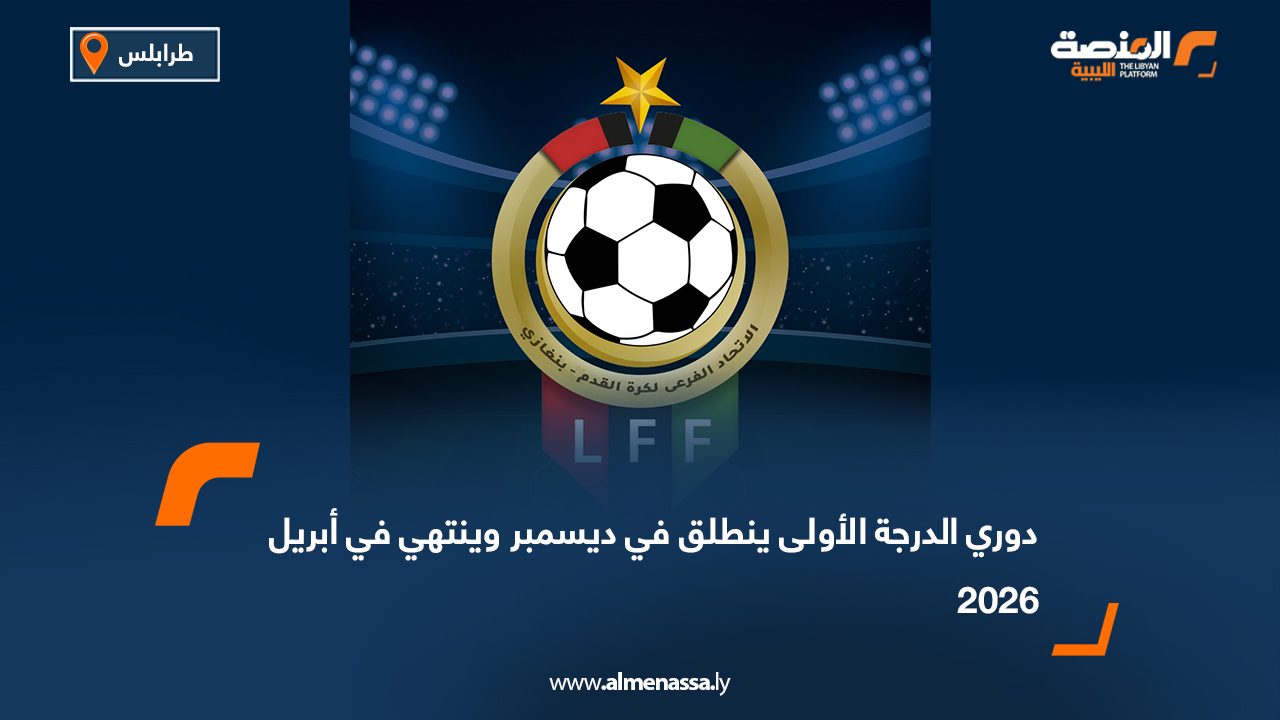 دوري الدرجة الأولى ينطلق في ديسمبر وينتهي في أبريل 2026