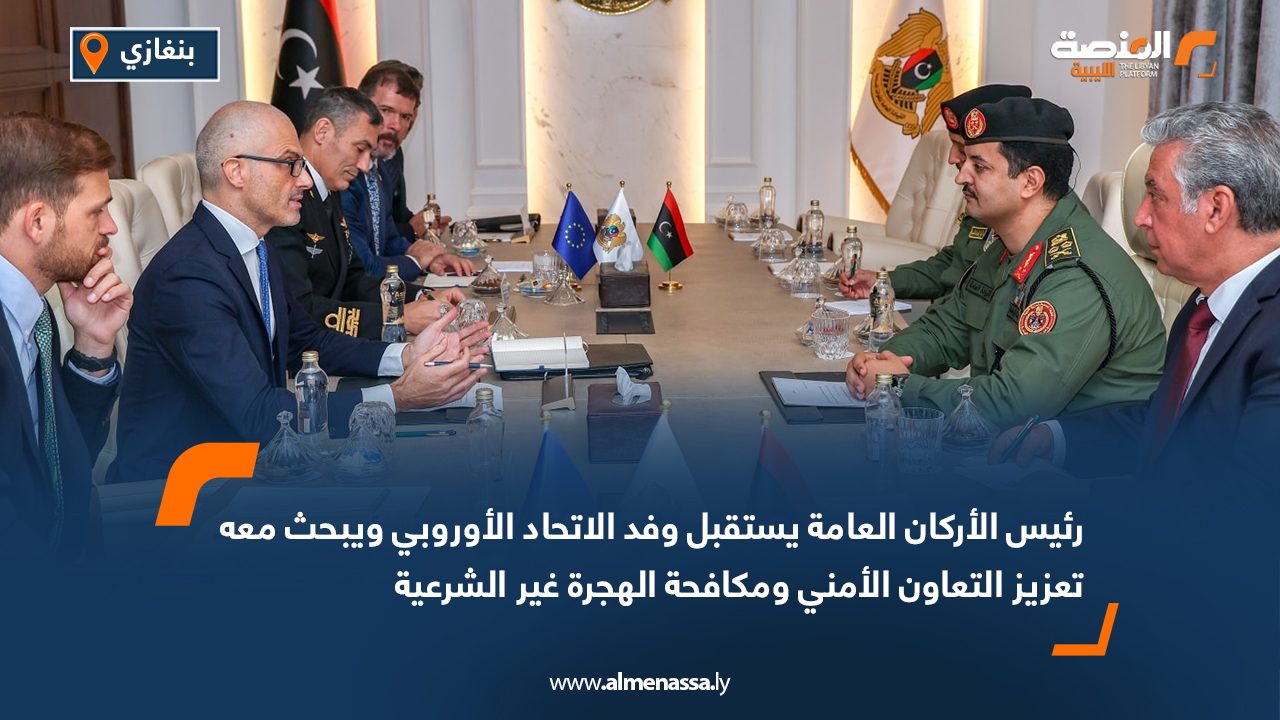 رئيس الأركان العامة يستقبل وفد الاتحاد الأوروبي ويبحث معه تعزيز التعاون الأمني ومكافحة الهجرة غير الشرعية