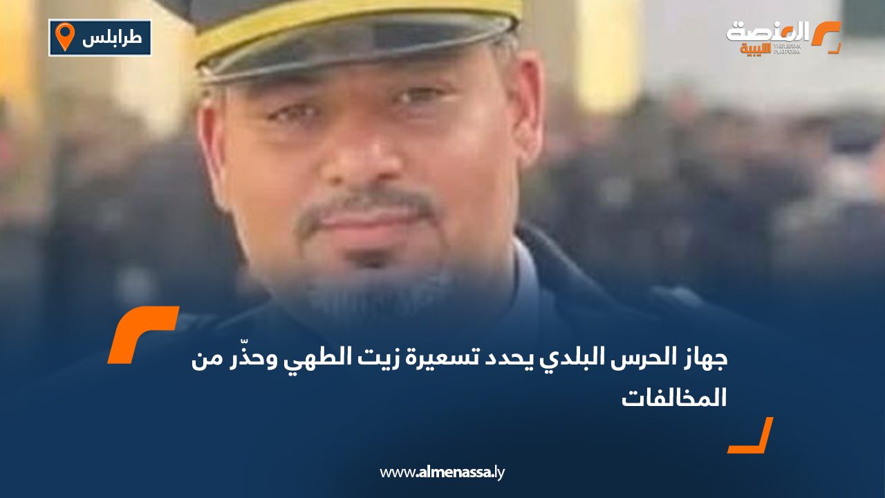 جهاز الحرس البلدي يحدد تسعيرة زيت الطهي وحذّر من المخالفات