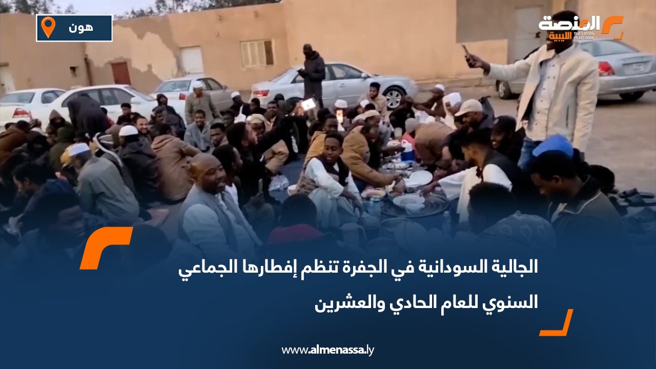 الجالية السودانية في الجفرة تنظم إفطارها الجماعي السنوي للعام الحادي والعشرين