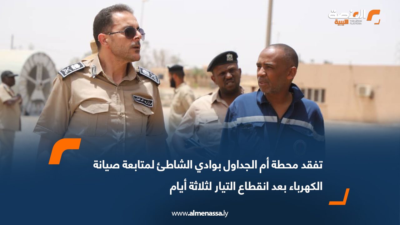 تفقد محطة أم الجداول بوادي الشاطئ لمتابعة صيانة الكهرباء بعد انقطاع التيار لثلاثة أيام