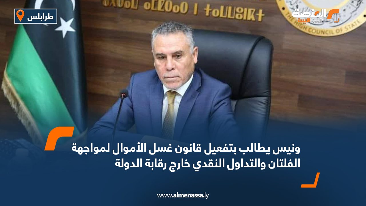 ونيس يطالب بتفعيل قانون غسل الأموال لمواجهة الفلتان والتداول النقدي خارج رقابة الدولة