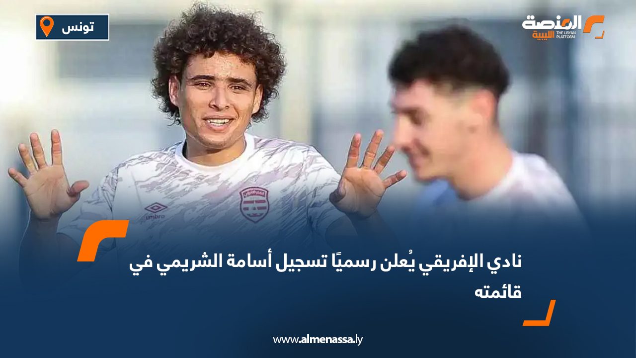 نادي الإفريقي يُعلن رسميًا تسجيل أسامة الشريمي في قائمته