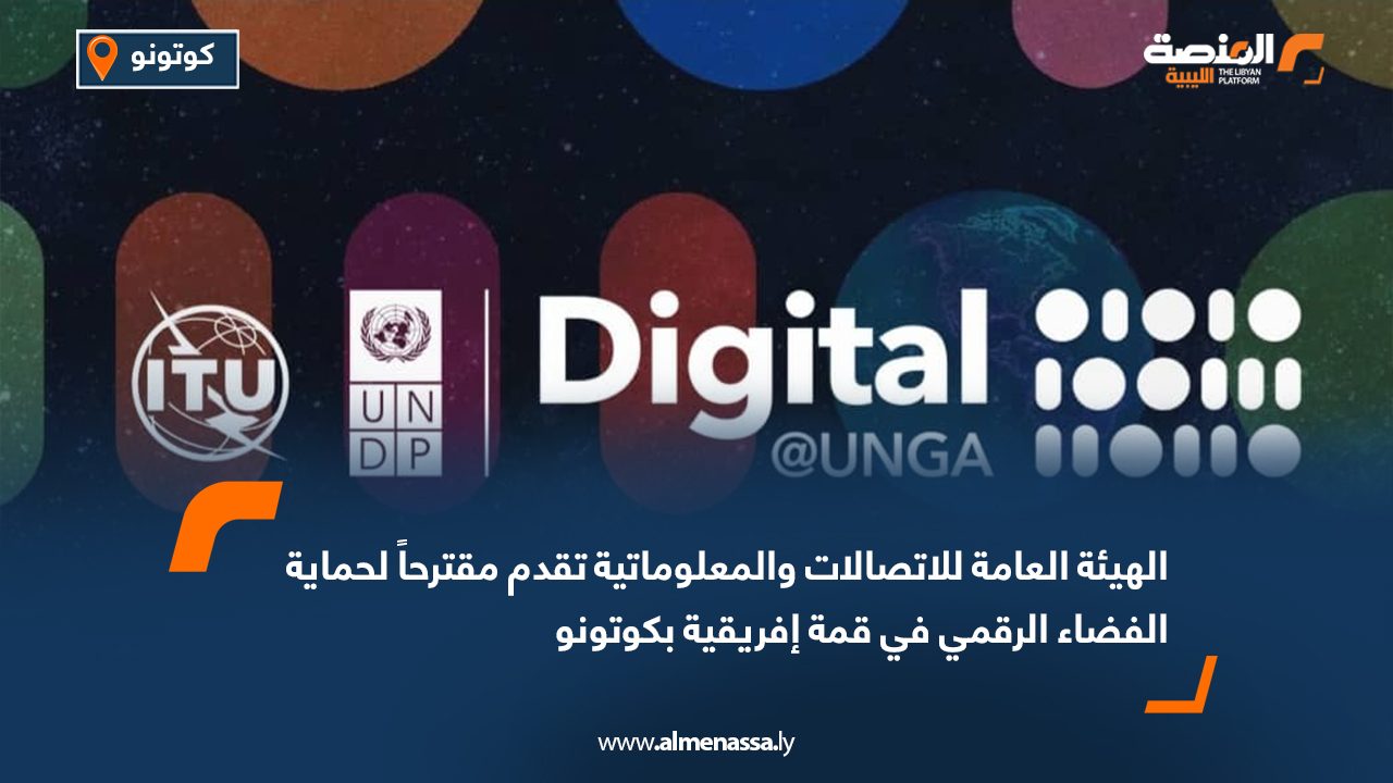 الهيئة العامة للاتصالات والمعلوماتية تقدم مقترحاً لحماية الفضاء الرقمي في قمة إفريقية بكوتونو