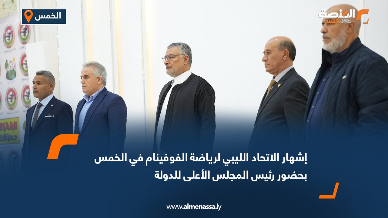 إشهار الاتحاد الليبي لرياضة الفوفينام في الخمس بحضور رئيس المجلس الأعلى للدولة