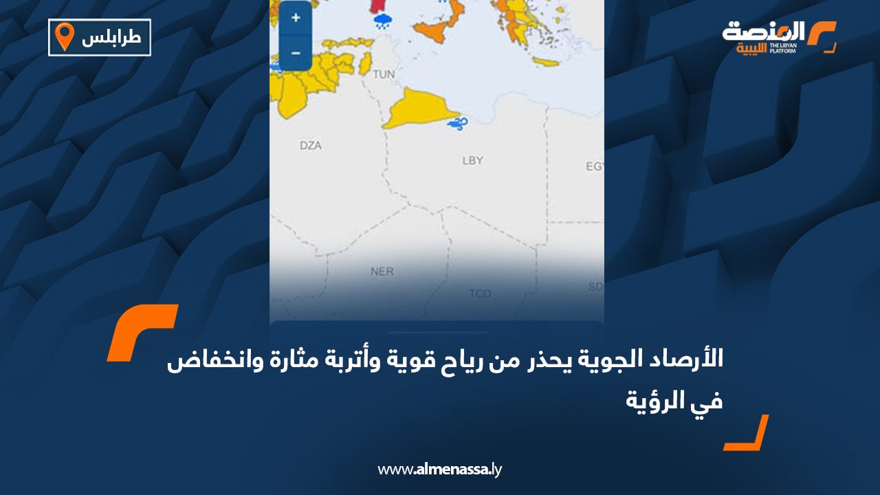 الأرصاد الجوية يحذر من رياح قوية وأتربة مثارة وانخفاض في الرؤية