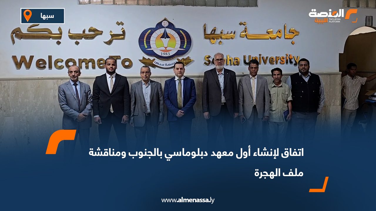 اتفاق لإنشاء أول معهد دبلوماسي بالجنوب ومناقشة ملف الهجرة