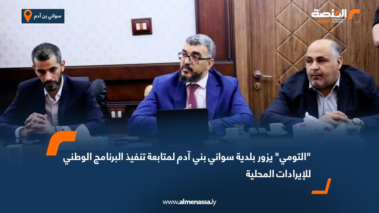 "التومي" يزور بلدية سواني بني آدم لمتابعة تنفيذ البرنامج الوطني للإيرادات المحلية