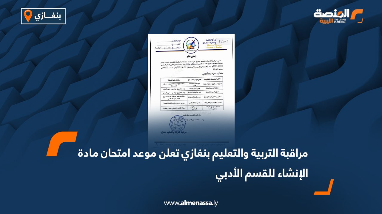 مراقبة التربية والتعليم بنغازي تعلن موعد امتحان مادة الإنشاء للقسم الأدبي