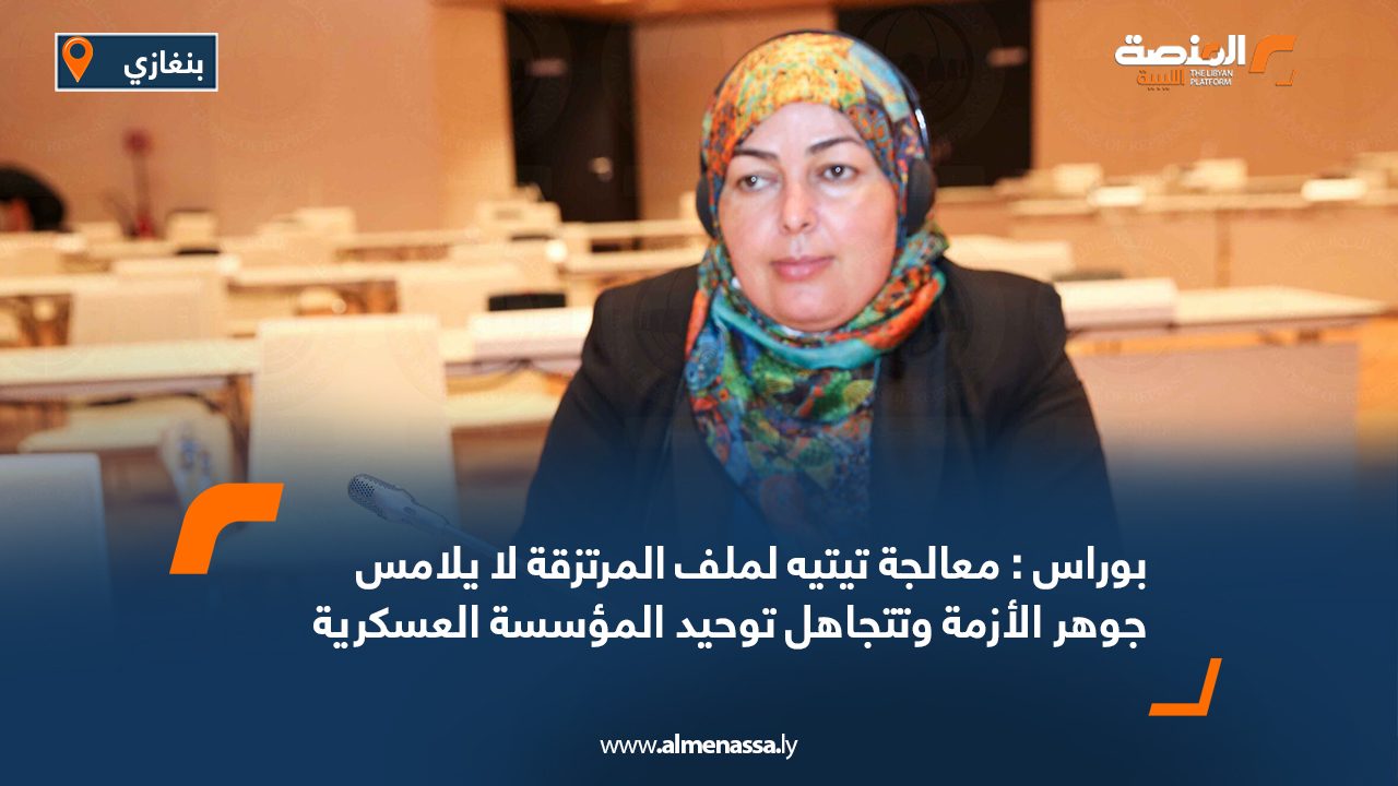 بوراس : معالجة تيتيه لملف المرتزقة لا يلامس جوهر الأزمة وتتجاهل توحيد المؤسسة العسكرية