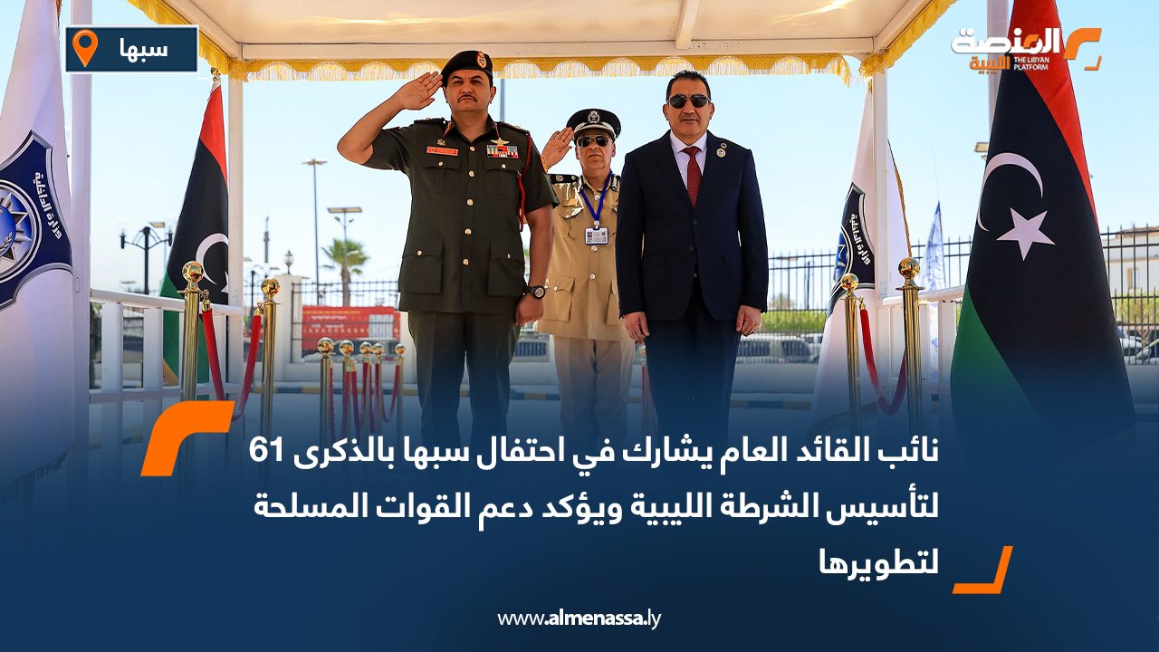 نائب القائد العام يشارك في احتفال سبها بالذكرى 61 لتأسيس الشرطة الليبية ويؤكد دعم القوات المسلحة لتطويرها