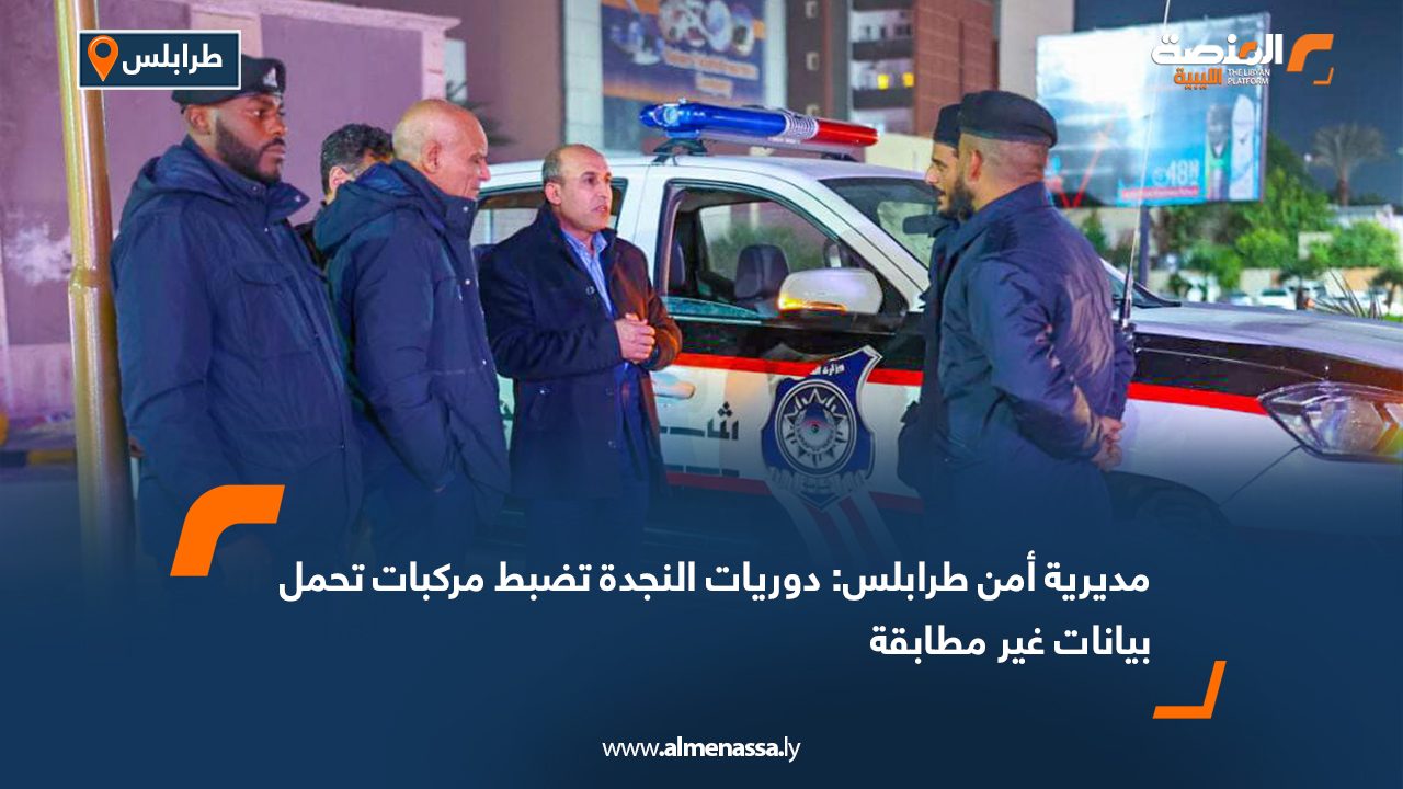 مديرية أمن طرابلس: دوريات النجدة تضبط مركبات تحمل بيانات غير مطابقة