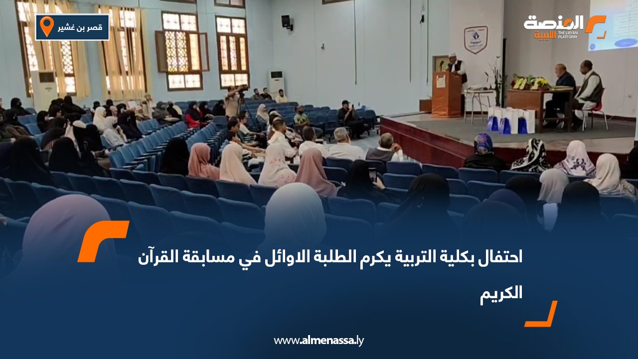 ال بكلية التربية يكرم الطلبة الاوائل في مسابقة القرآن الكريم