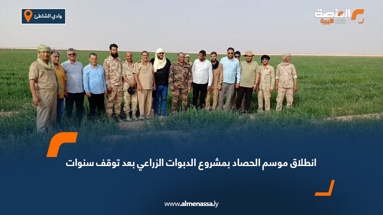 انطلاق موسم الحصاد بمشروع الدبوات الزراعي بعد توقف سنوات