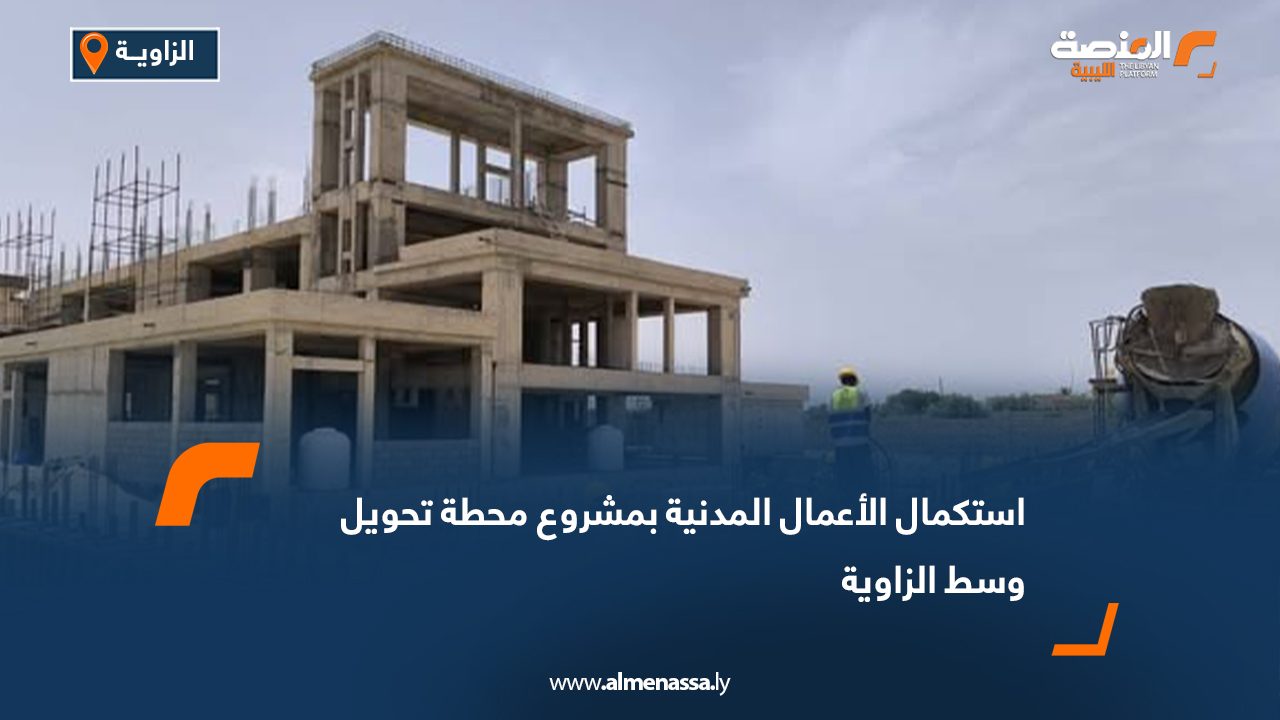 استكمال الأعمال المدنية بمشروع محطة تحويل وسط الزاوية