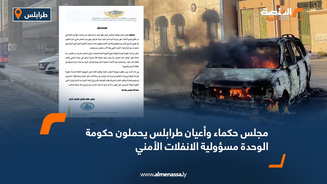 مجلس حكماء وأعيان طرابلس يحملون حكومة الوحدة مسؤولية الانفلات الأمني