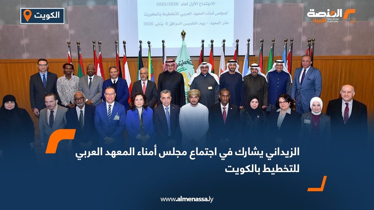 الزيداني يشارك في اجتماع مجلس أمناء المعهد العربي للتخطيط بالكويت