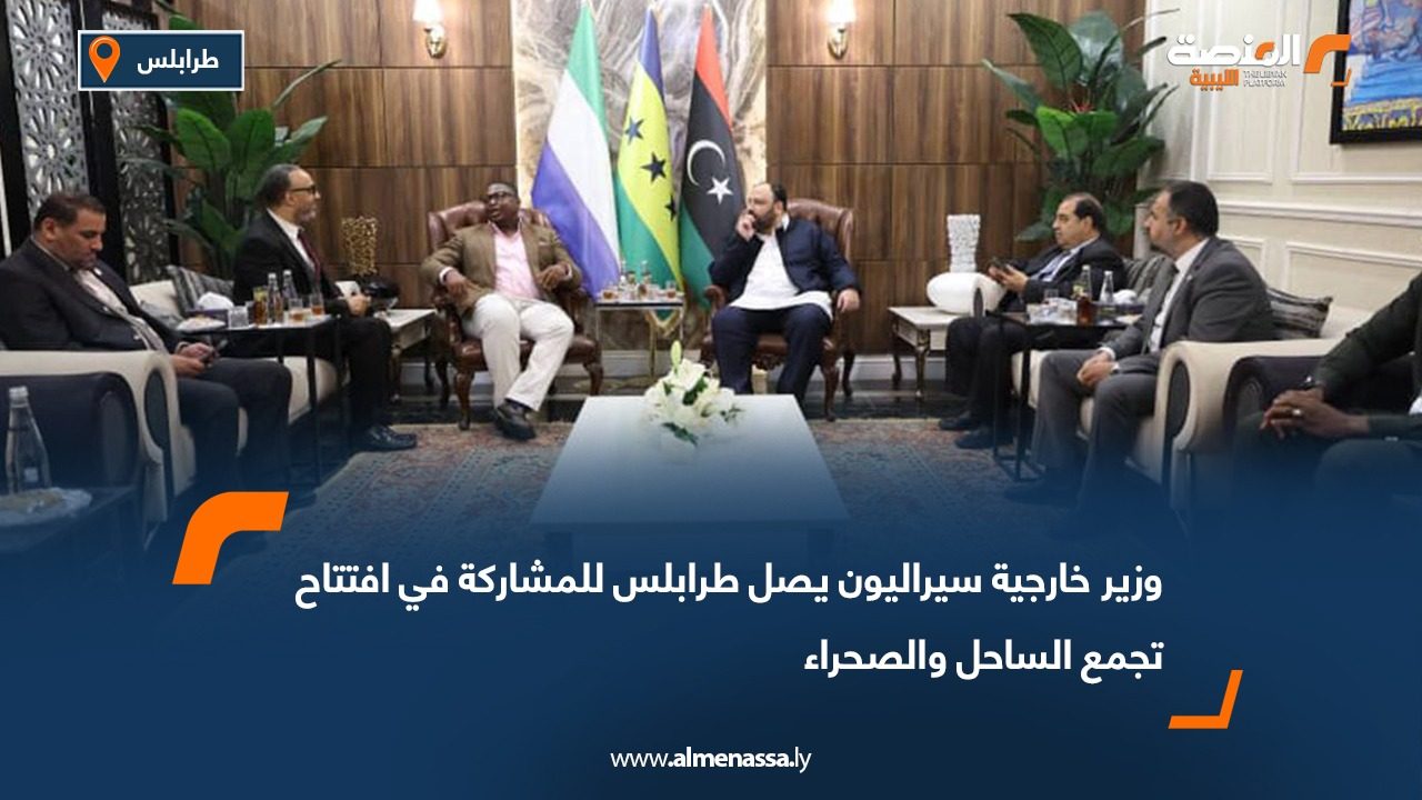 وزير خارجية سيراليون يصل طرابلس للمشاركة في افتتاح تجمع الساحل والصحراء