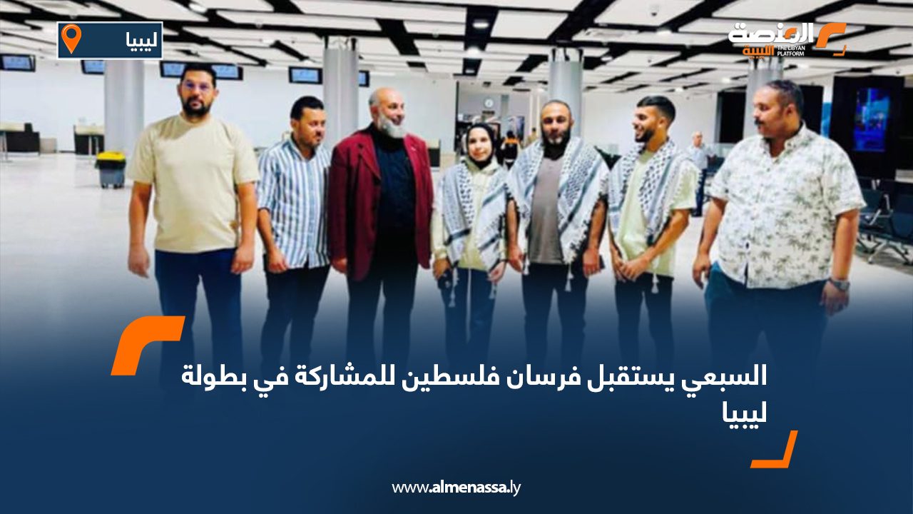 السبعي يستقبل فرسان فلسطين للمشاركة في بطولة ليبيا