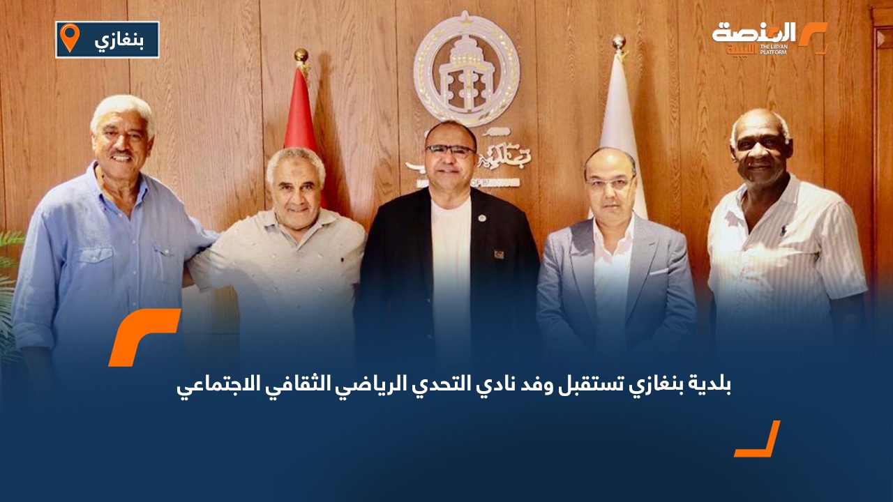 بلدية بنغازي تستقبل وفد نادي التحدي الرياضي الثقافي الاجتماعي
