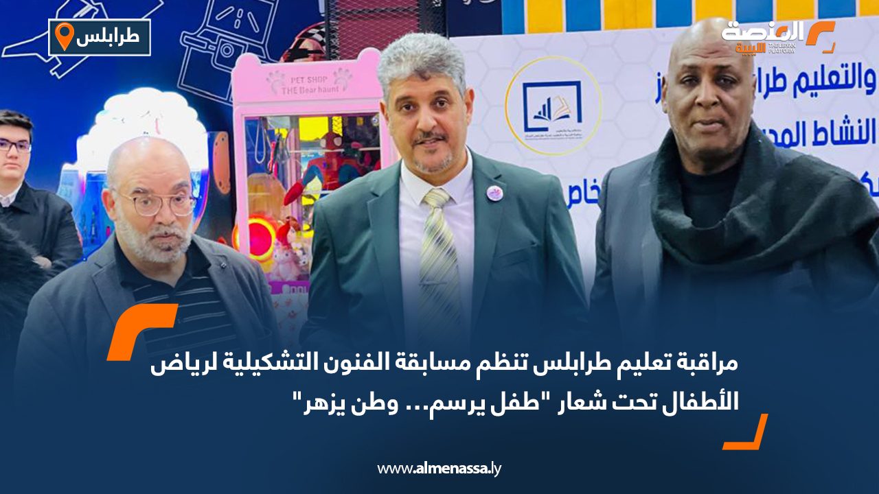 مراقبة تعليم طرابلس تنظم مسابقة الفنون التشكيلية لرياض الأطفال تحت شعار "طفل يرسم… وطن يزهر"