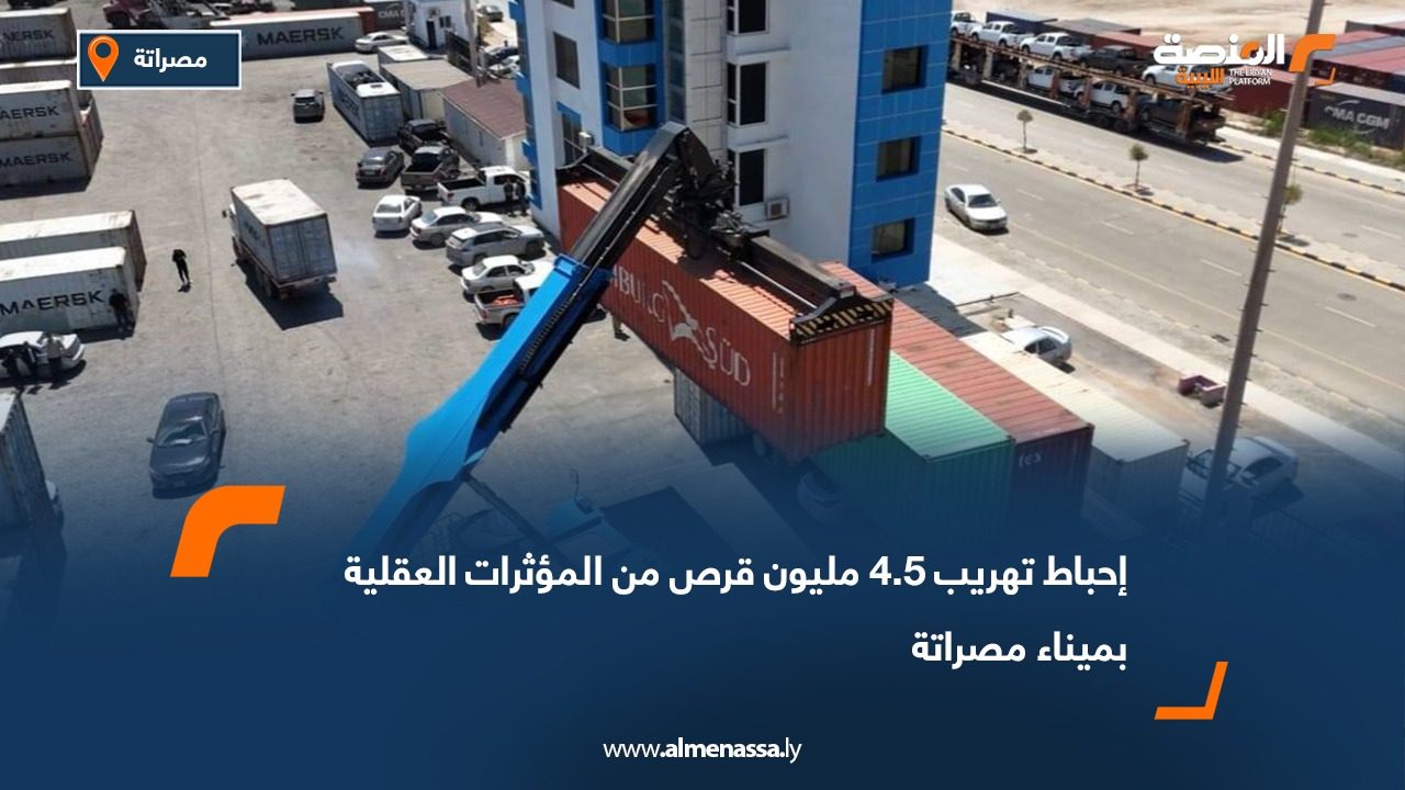 إحباط تهريب 4.5 مليون قرص من المؤثرات العقلية بميناء مصراتة