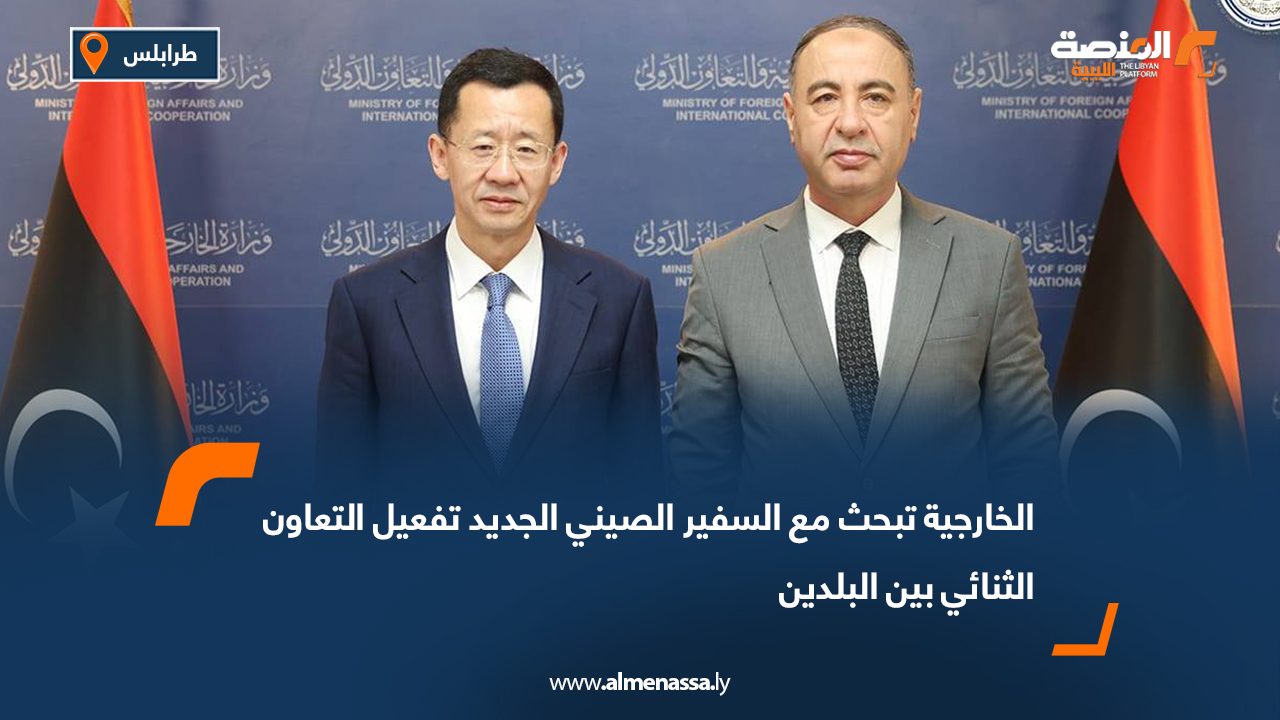 الخارجية تبحث مع السفير الصيني الجديد تفعيل التعاون الثنائي بين البلدين