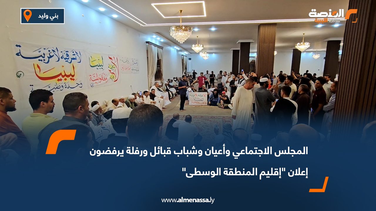 المجلس الاجتماعي وأعيان وشباب قبائل ورفلة يرفضون إعلان "إقليم المنطقة الوسطى"