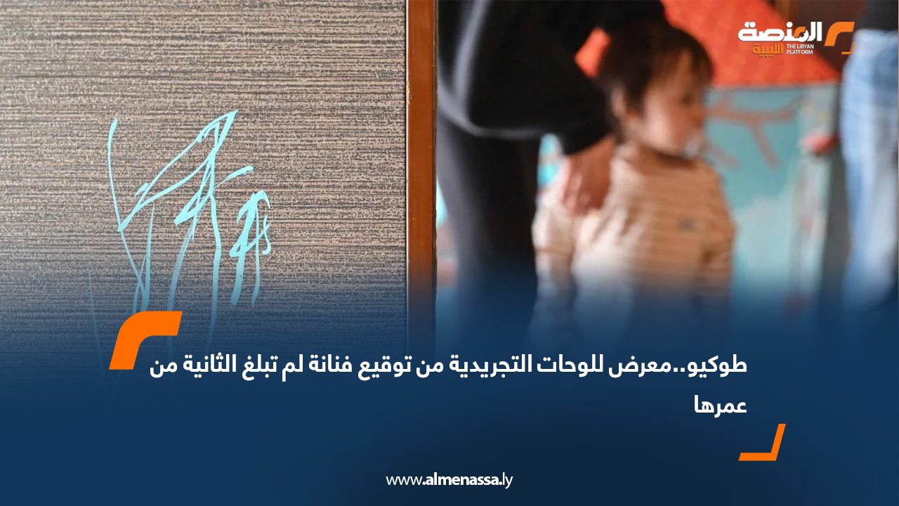 طوكيو..معرض للوحات التجريدية من توقيع فنانة لم تبلغ الثانية من عمرها