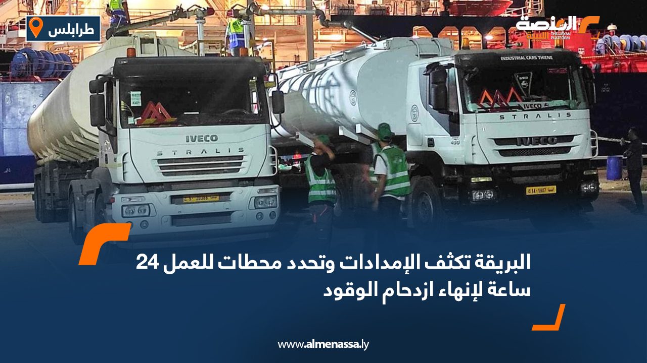 البريقة تكثف الإمدادات وتحدد محطات للعمل 24 ساعة لإنهاء ازدحام الوقود