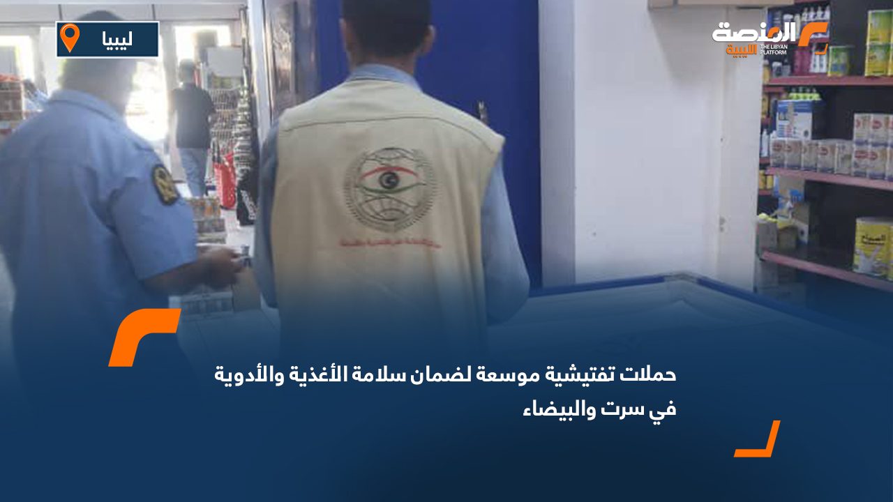 حملات تفتيشية موسعة لضمان سلامة الأغذية والأدوية في سرت والبيضاء