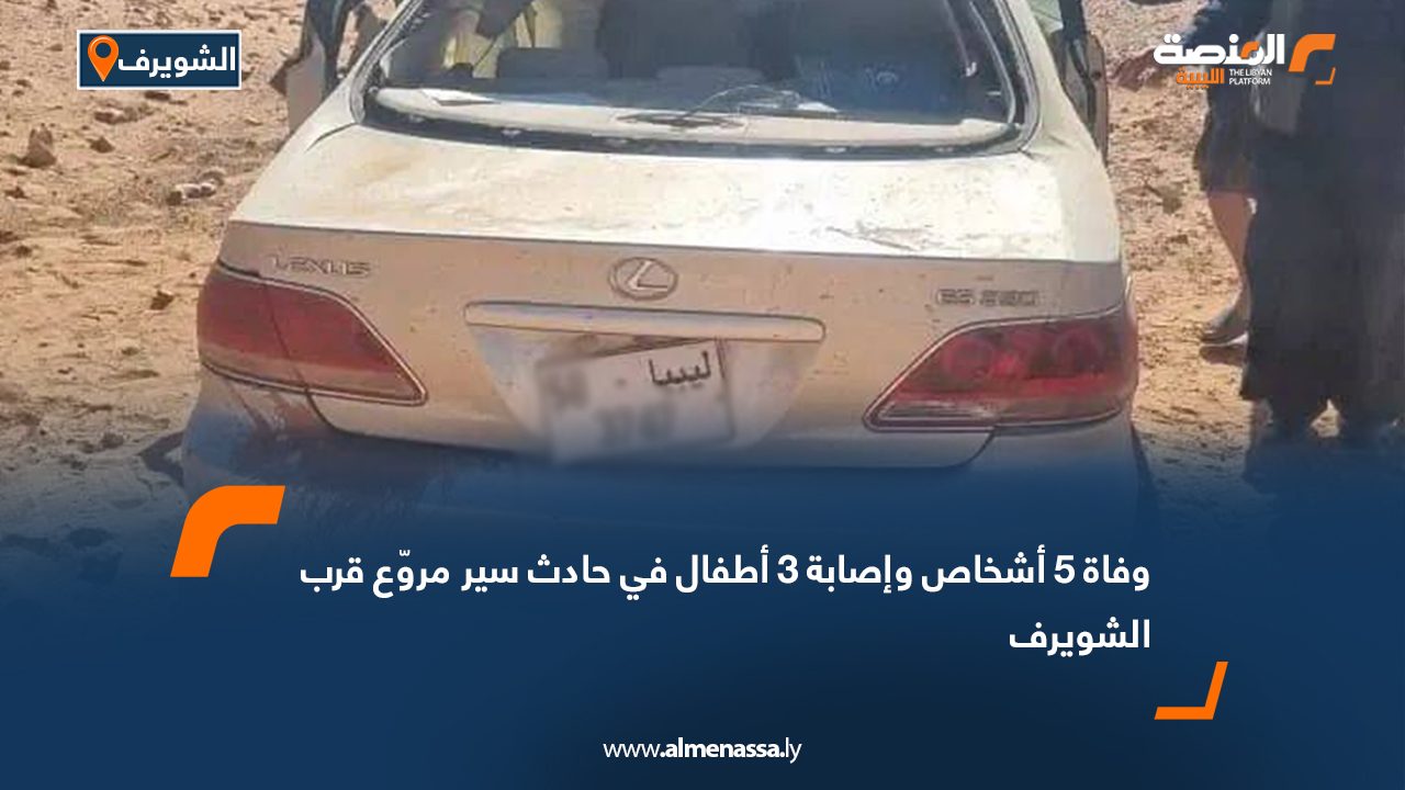 وفاة 5 أشخاص وإصابة 3 أطفال في حادث سير مروّع قرب الشويرف
