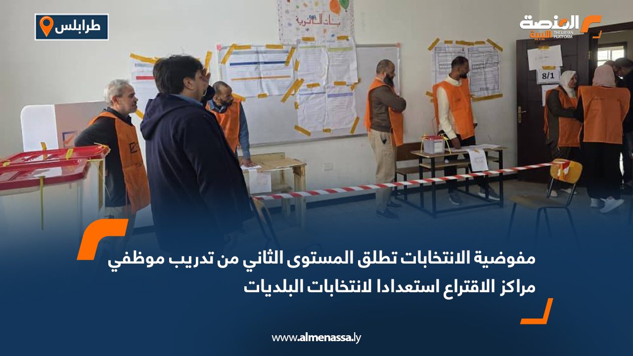 مفوضية الانتخابات تطلق المستوى الثاني من تدريب موظفي مراكز الاقتراع استعدادا لانتخابات البلديات