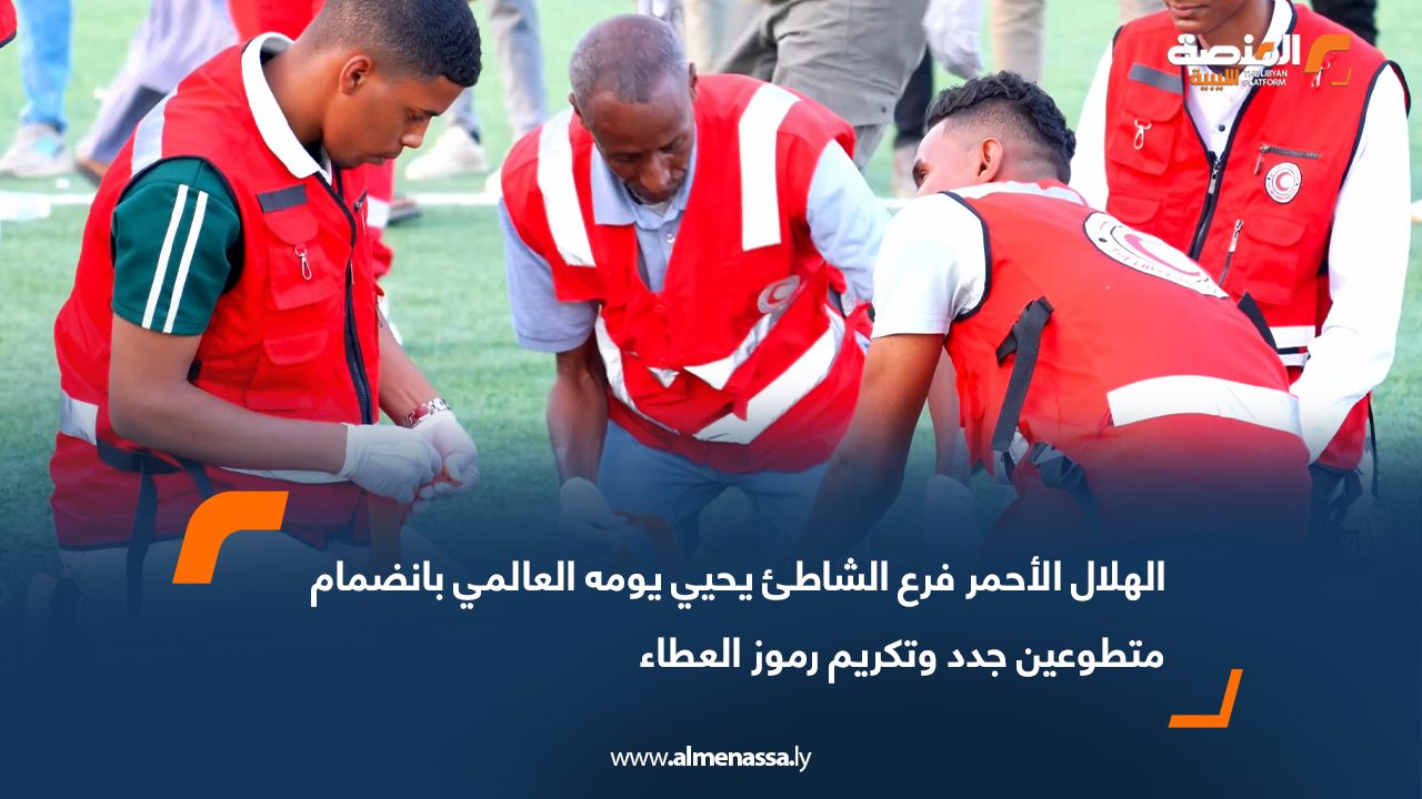 الهلال الأحمر فرع الشاطئ يحيي يومه العالمي بانضمام متطوعين جدد وتكريم رموز العطاء