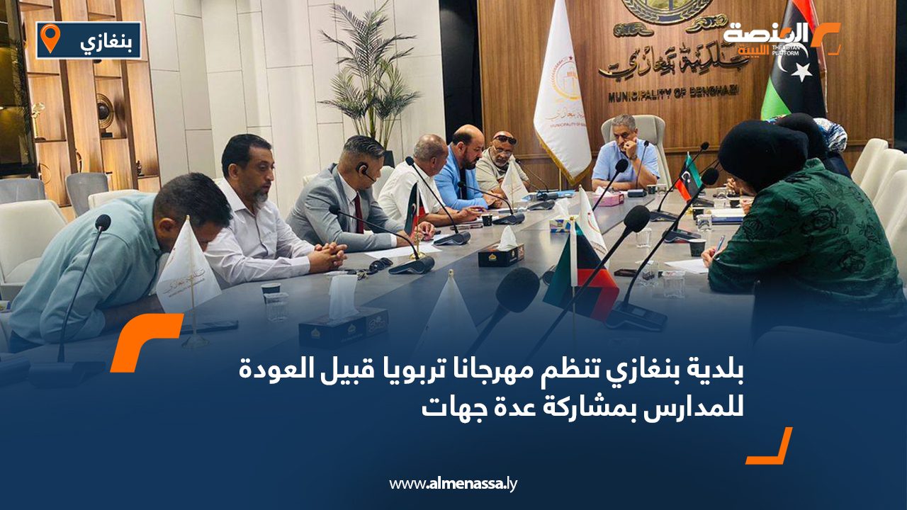 بلدية بنغازي تنظم مهرجانا تربويا قبيل العودة للمدارس بمشاركة عدة جهات