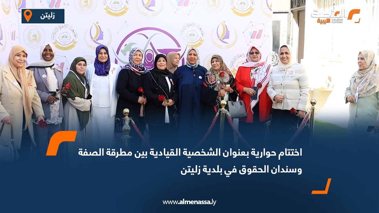 اختتام حوارية بعنوان "الشخصية القيادية بين مطرقة الصفة وسندان الحقوق" في بلدية زليتن