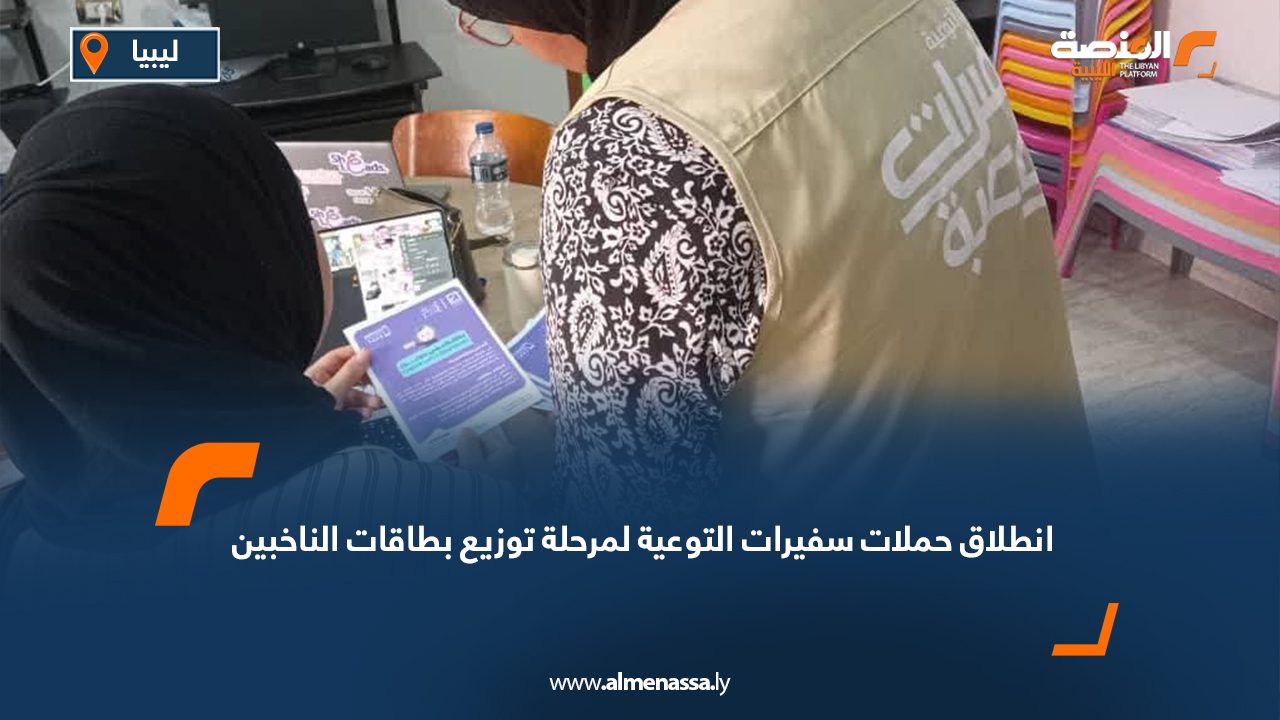 انطلاق حملات سفيرات التوعية لمرحلة توزيع بطاقات الناخبين