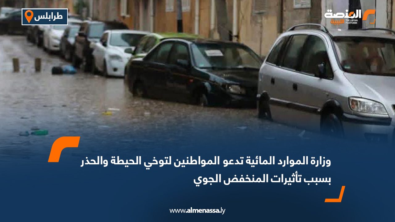 وزارة الموارد المائية تدعو المواطنين لتوخي الحيطة والحذر بسبب تأثيرات المنخفض الجوي